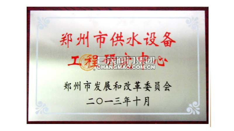 郑州市供水设备工程研究中心